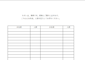 順番待ち名簿例